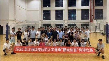 江西科技师范大学开展2026年“阳光体育”系列排球比赛|江西省|学院|赛场|参赛|赛事_新浪新闻